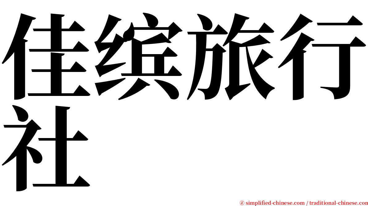 佳缤旅行社 serif font