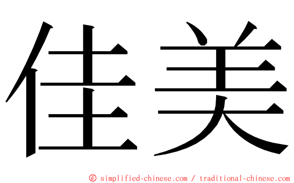 佳美 ming font