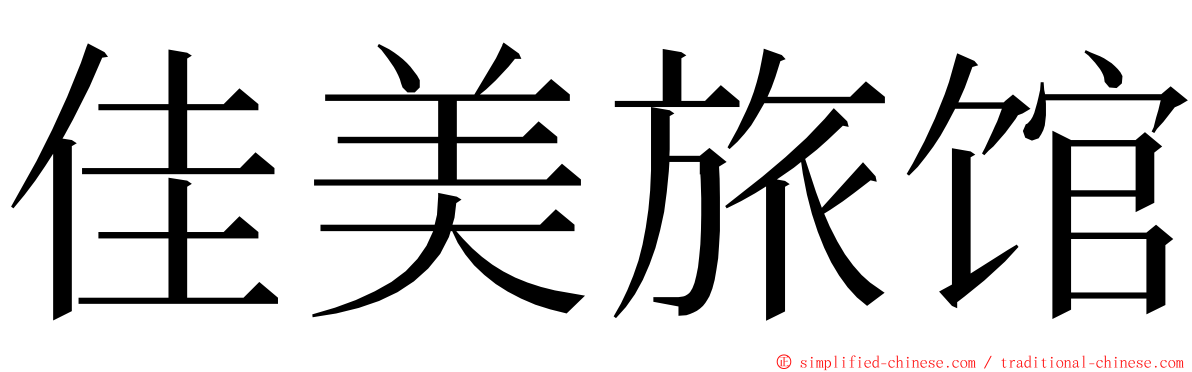 佳美旅馆 ming font