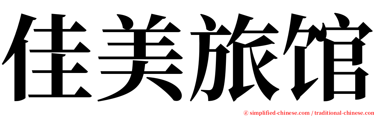 佳美旅馆 serif font