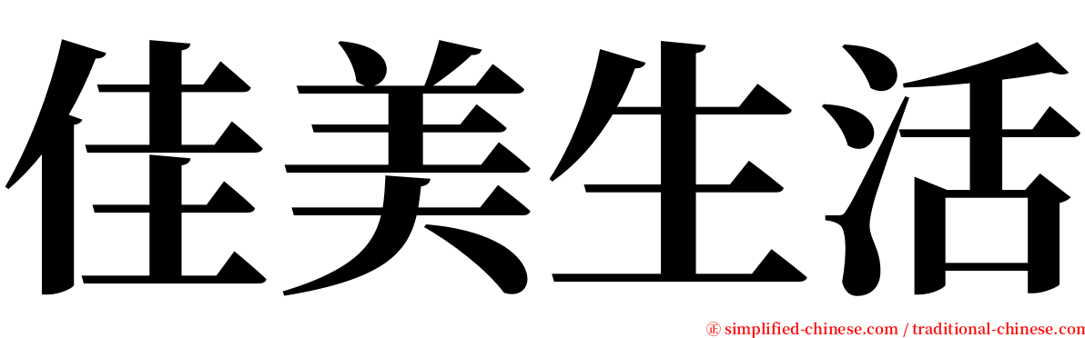 佳美生活 serif font