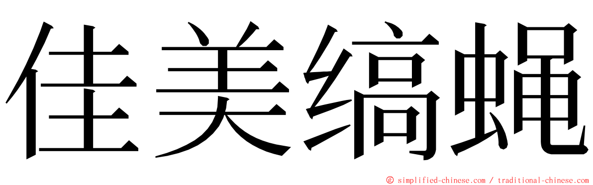 佳美缟蝇 ming font