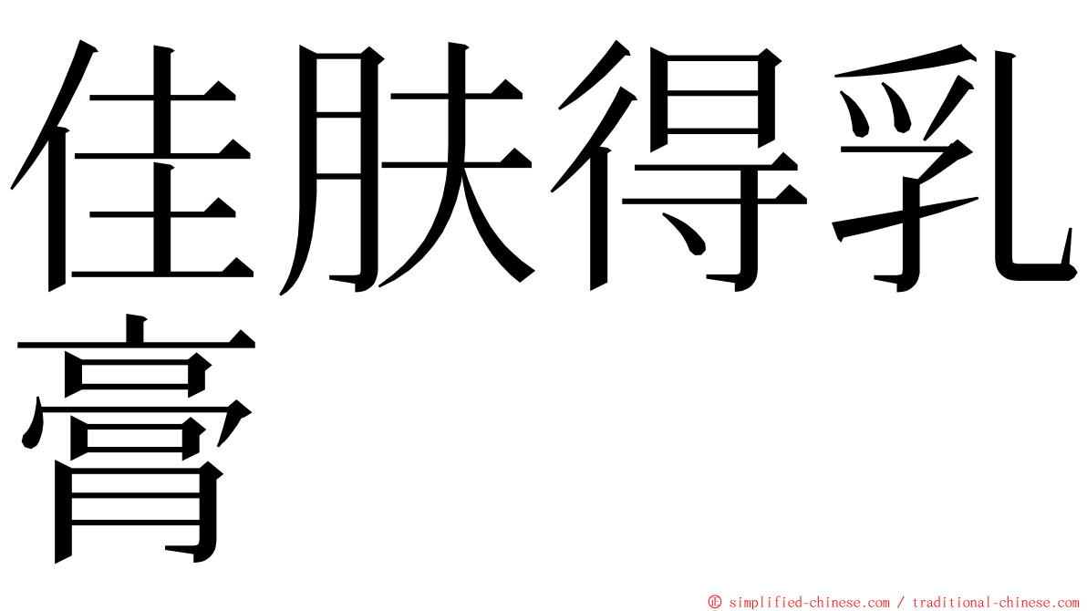 佳肤得乳膏 ming font