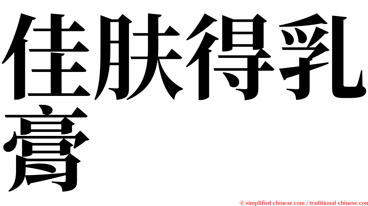 佳肤得乳膏 serif font