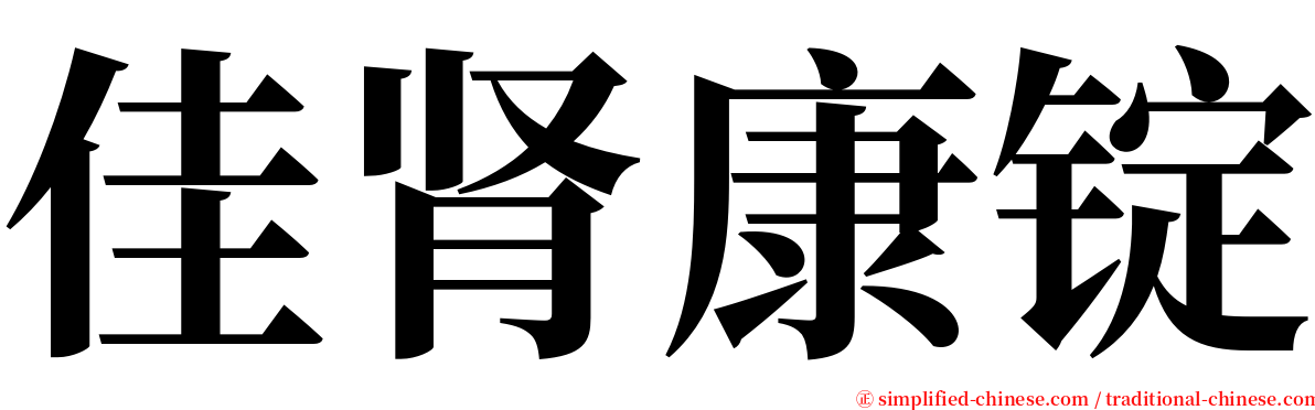 佳肾康锭 serif font