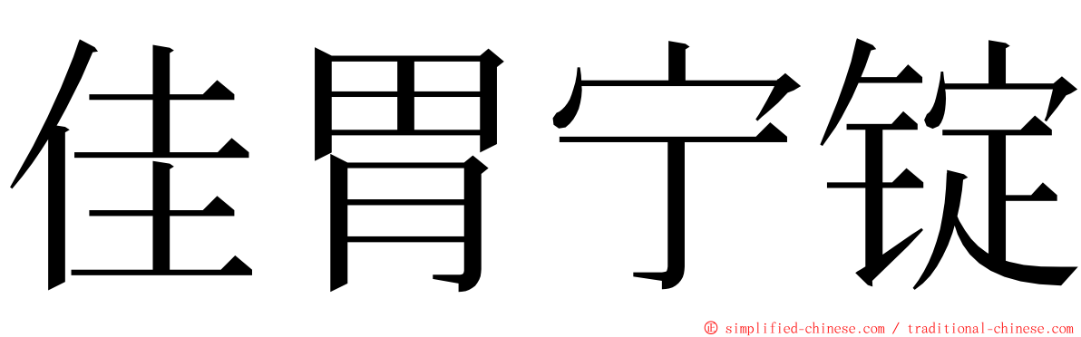 佳胃宁锭 ming font