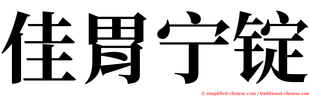 佳胃宁锭 serif font