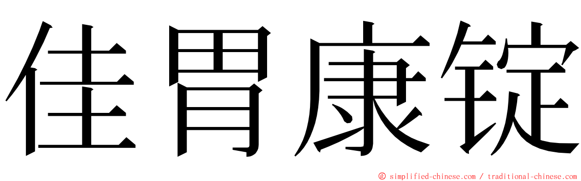 佳胃康锭 ming font