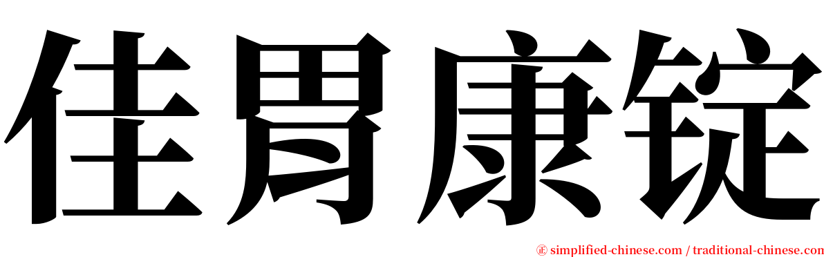 佳胃康锭 serif font