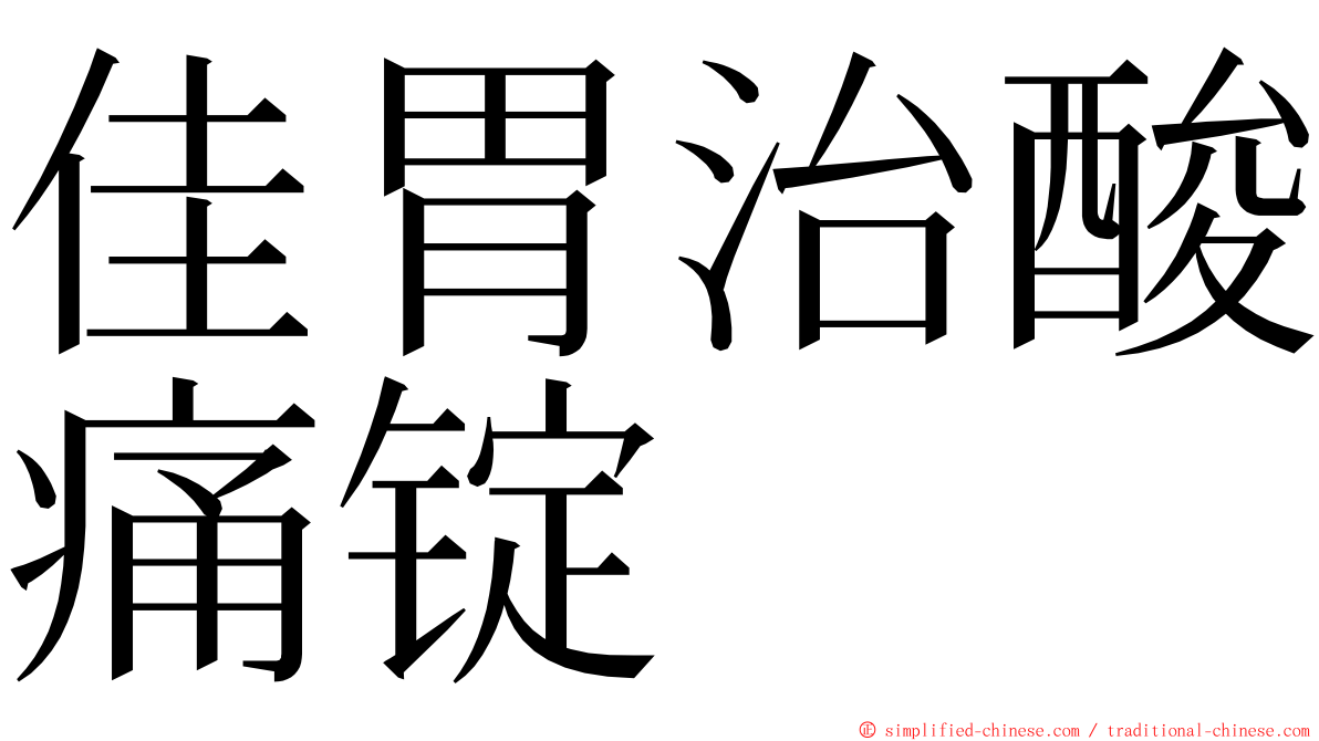 佳胃治酸痛锭 ming font