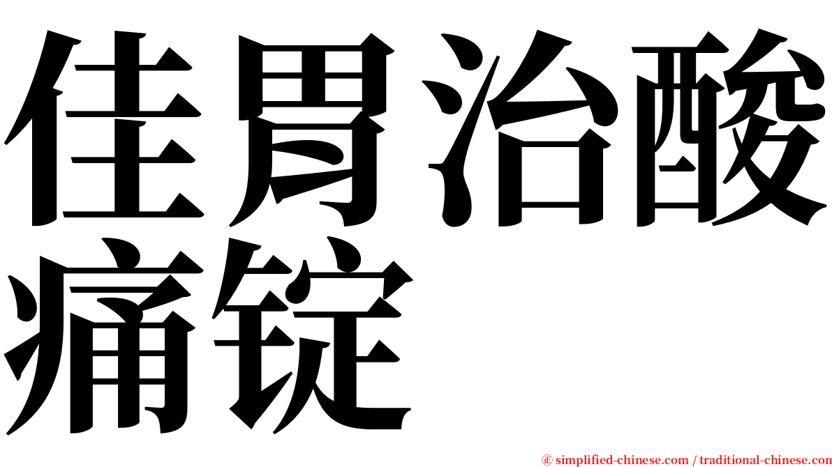 佳胃治酸痛锭 serif font