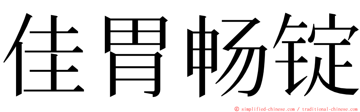 佳胃畅锭 ming font