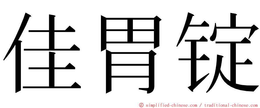 佳胃锭 ming font