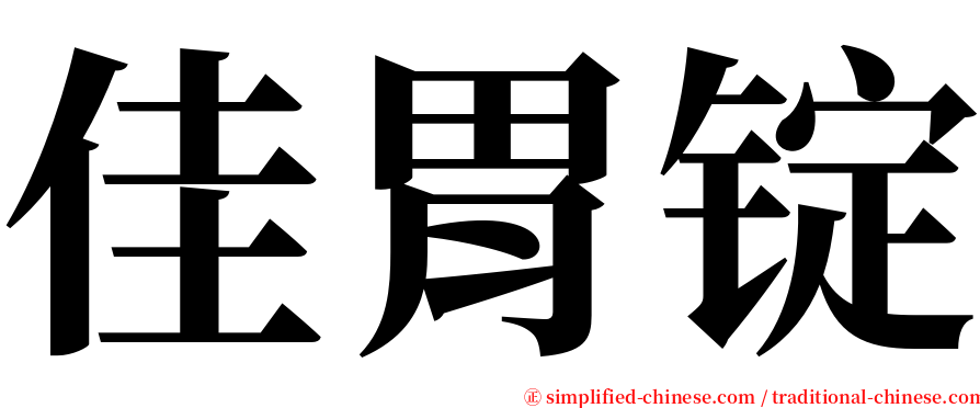 佳胃锭 serif font