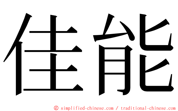 佳能 ming font