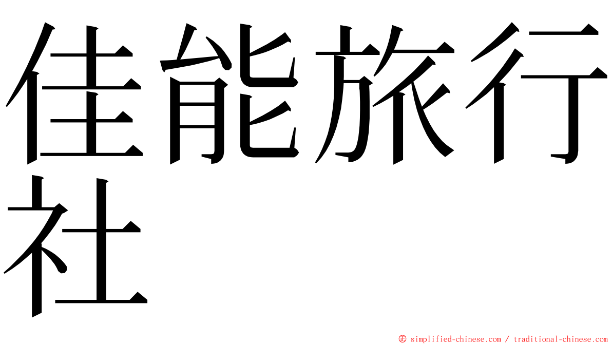 佳能旅行社 ming font