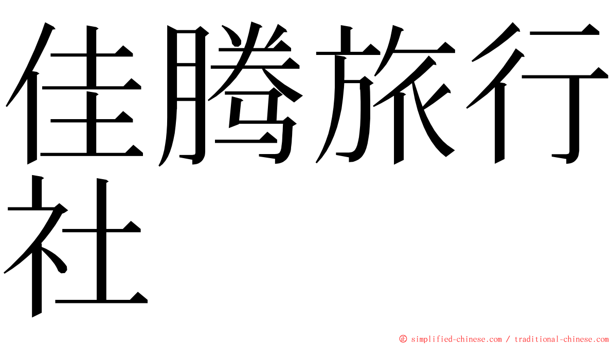 佳腾旅行社 ming font