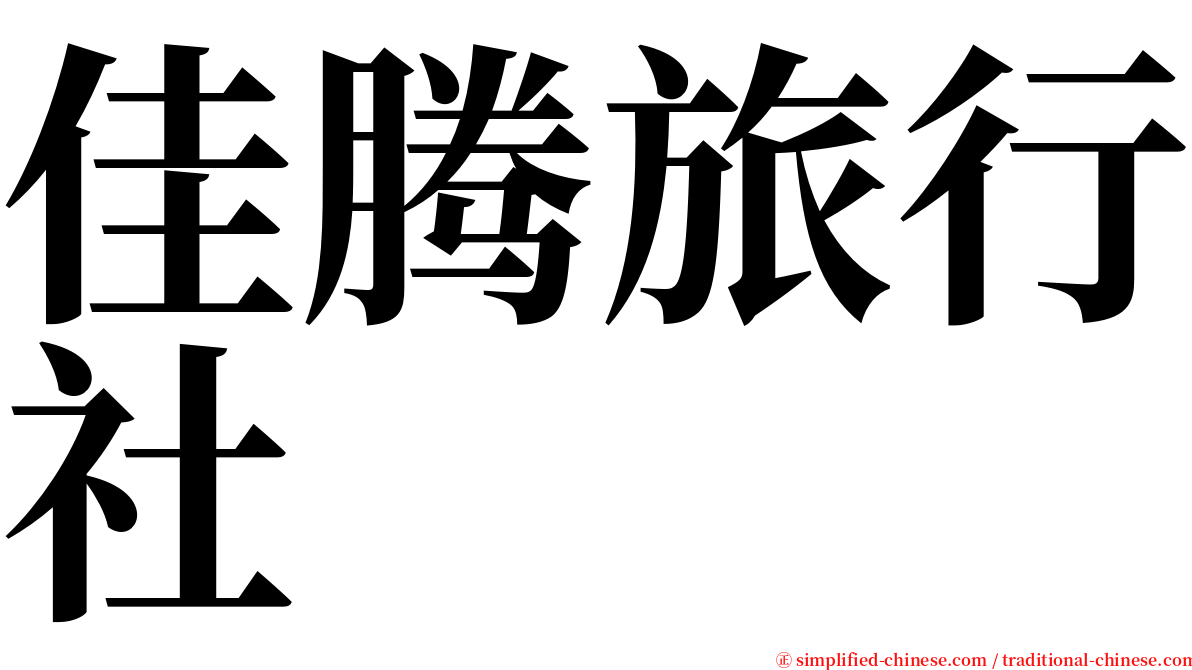 佳腾旅行社 serif font