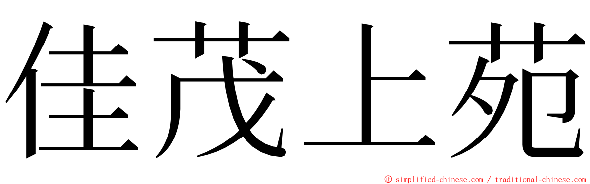 佳茂上苑 ming font