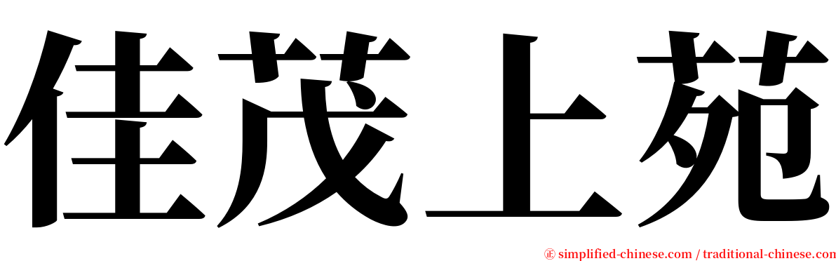 佳茂上苑 serif font