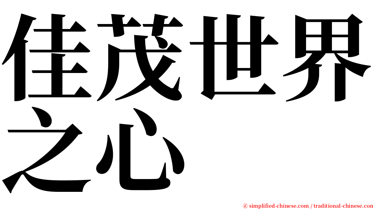 佳茂世界之心 serif font