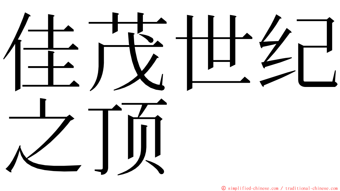 佳茂世纪之顶 ming font