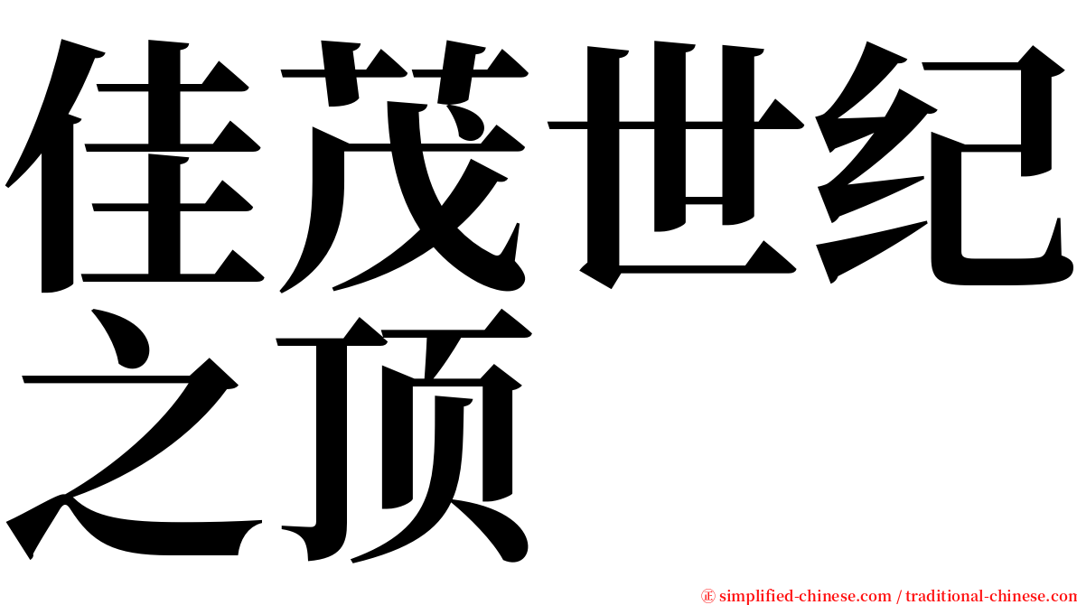 佳茂世纪之顶 serif font