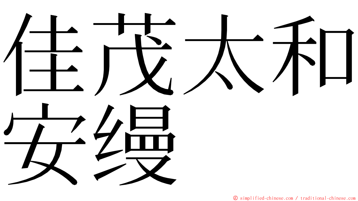 佳茂太和安缦 ming font