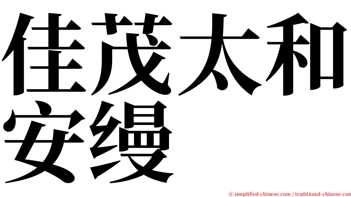 佳茂太和安缦 serif font