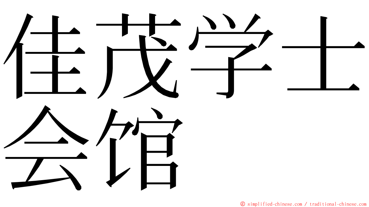 佳茂学士会馆 ming font