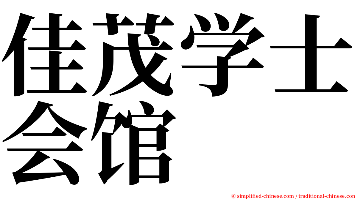 佳茂学士会馆 serif font