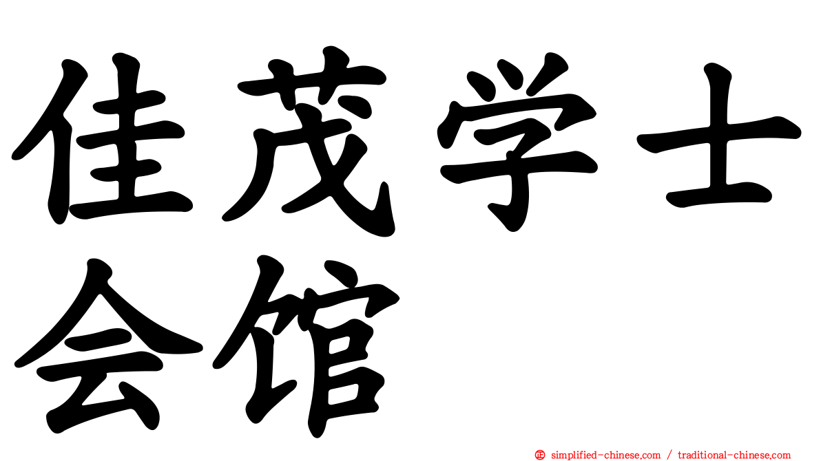 佳茂学士会馆