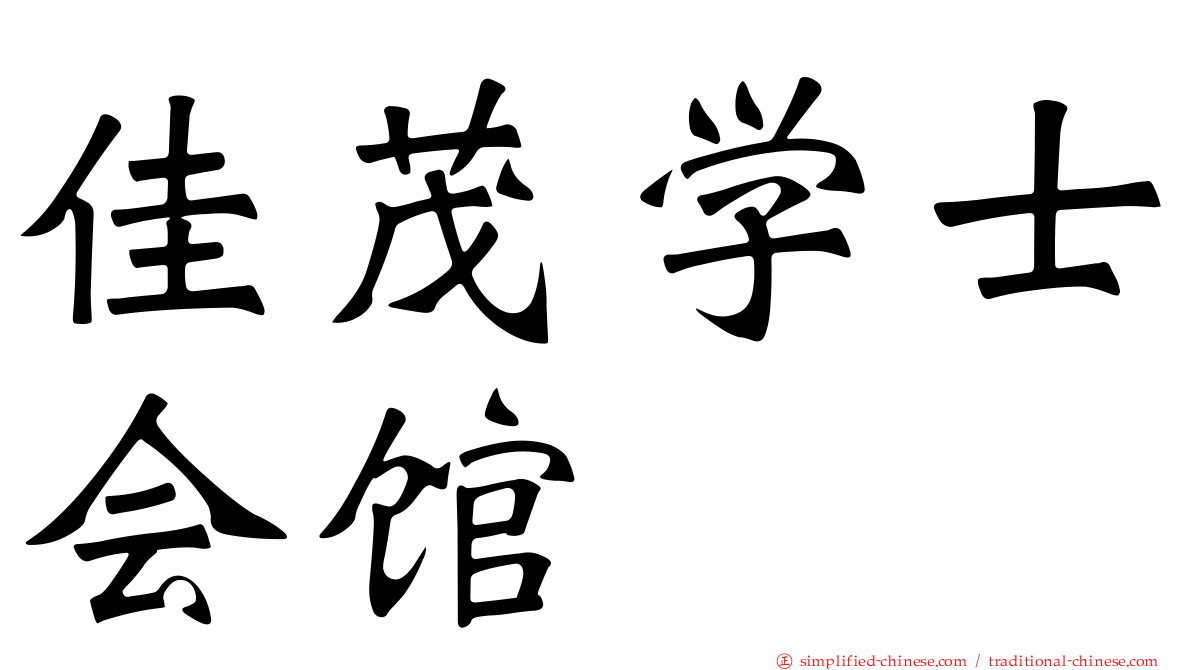 佳茂学士会馆
