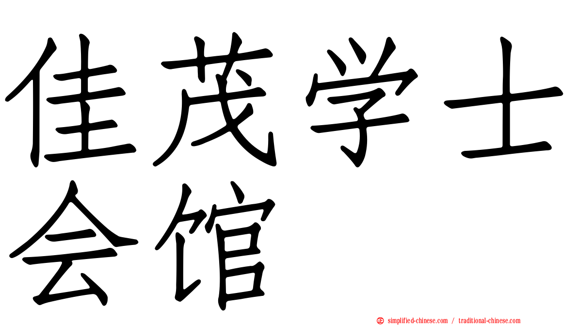 佳茂学士会馆