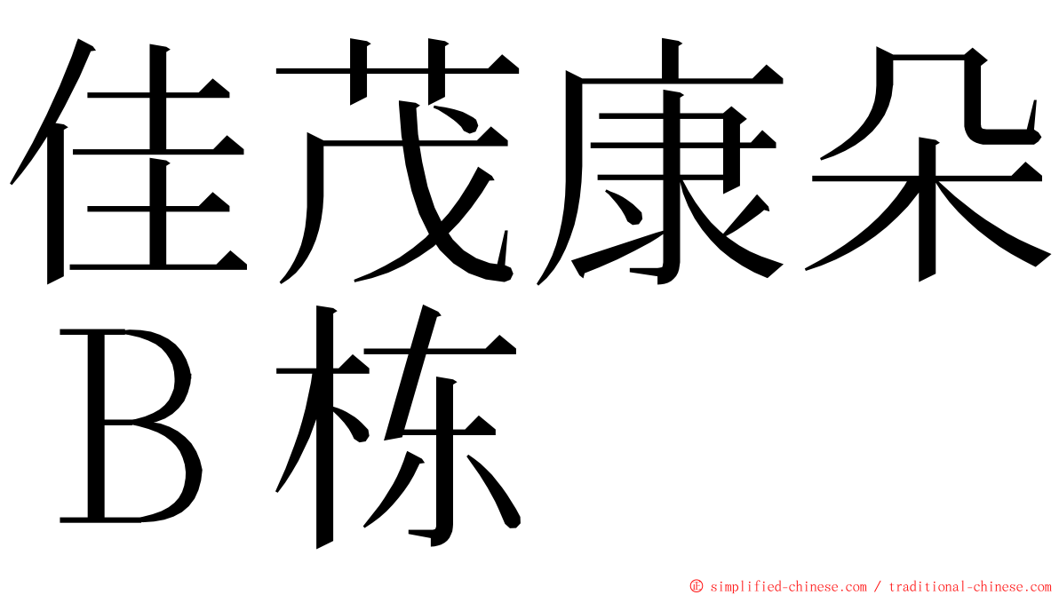 佳茂康朵Ｂ栋 ming font