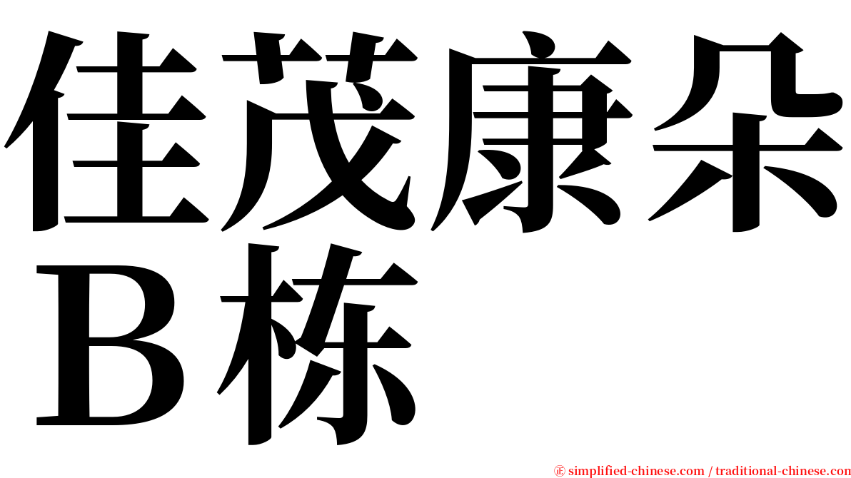 佳茂康朵Ｂ栋 serif font