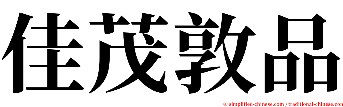 佳茂敦品 serif font