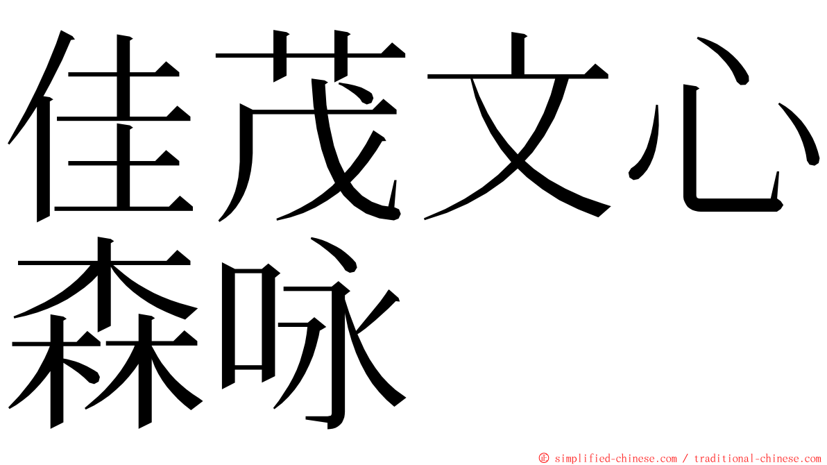 佳茂文心森咏 ming font