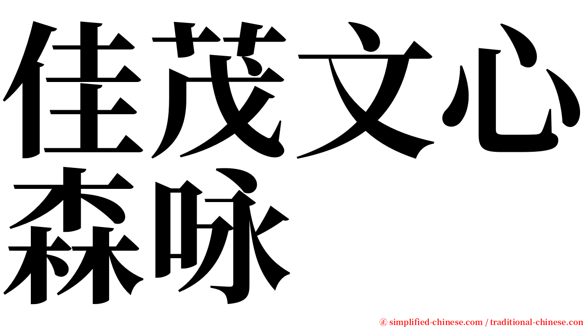 佳茂文心森咏 serif font