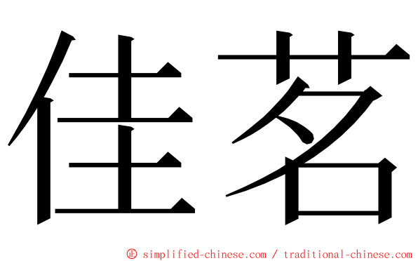 佳茗 ming font