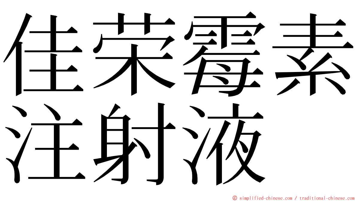 佳荣霉素注射液 ming font