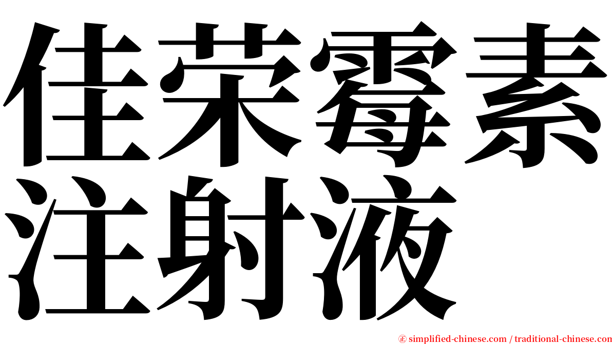 佳荣霉素注射液 serif font