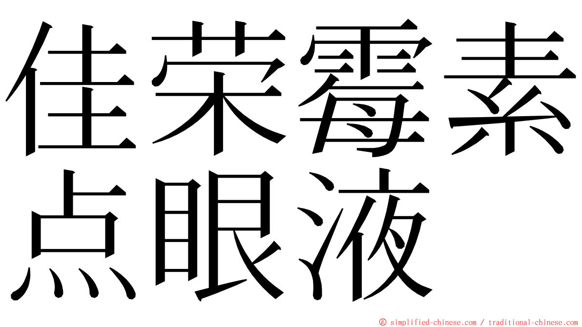 佳荣霉素点眼液 ming font