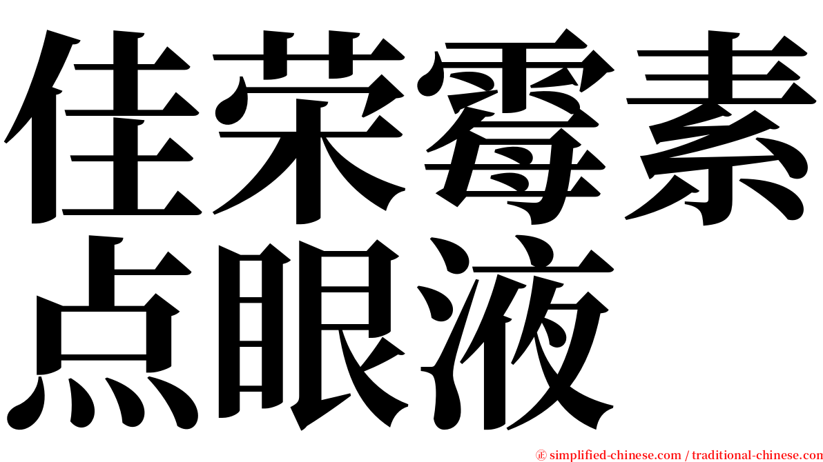 佳荣霉素点眼液 serif font