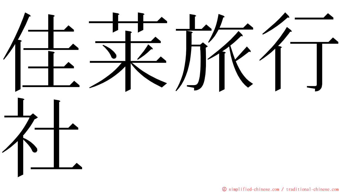 佳莱旅行社 ming font