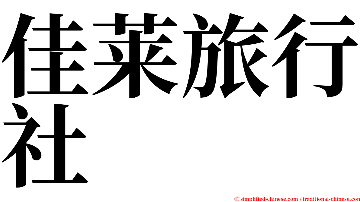 佳莱旅行社 serif font