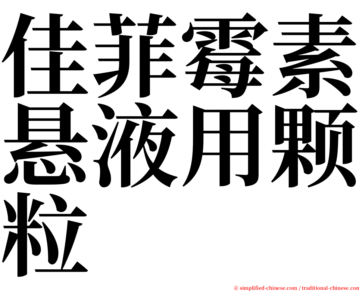 佳菲霉素悬液用颗粒 serif font