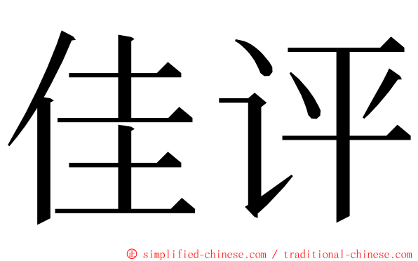 佳评 ming font