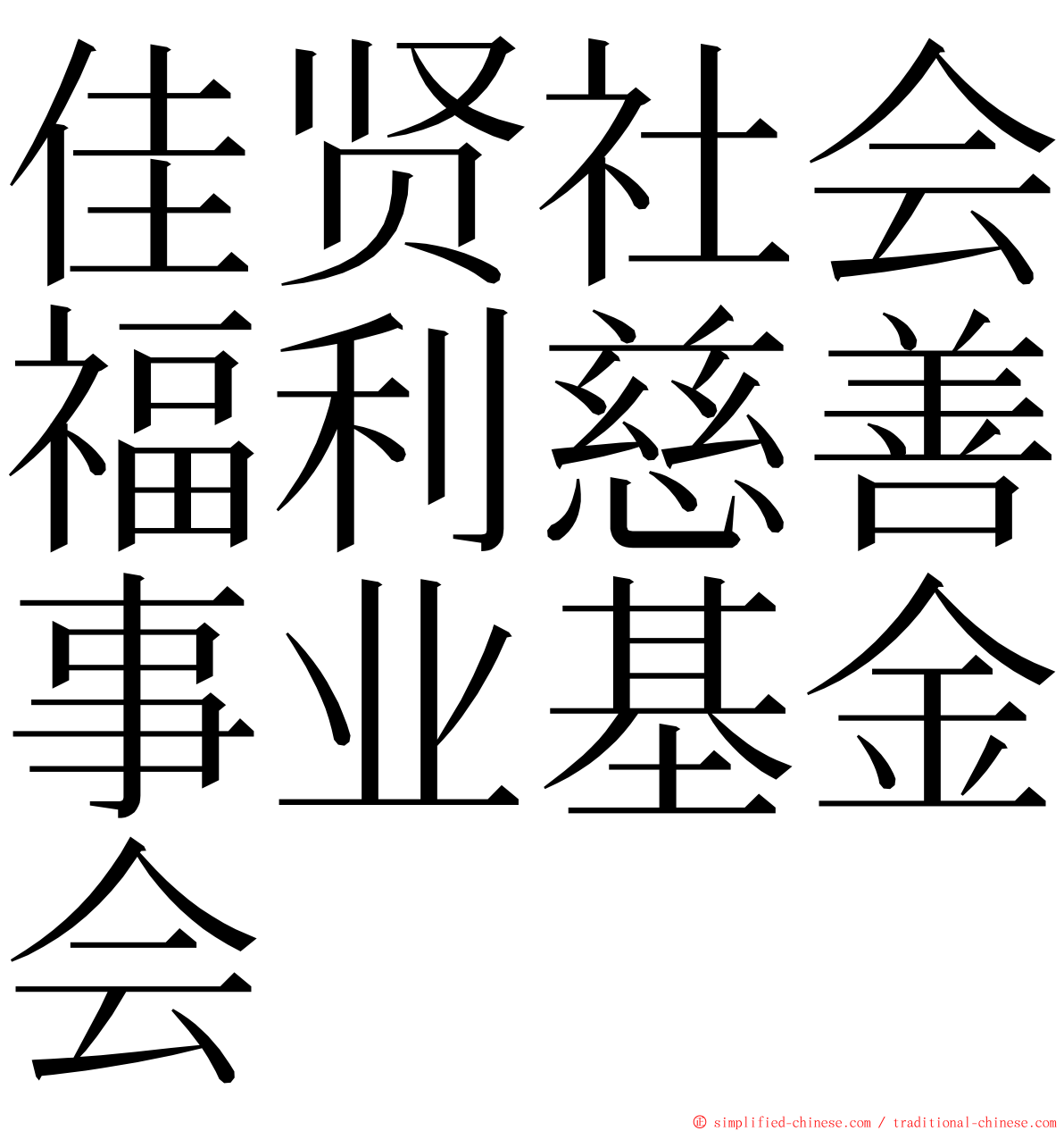 佳贤社会福利慈善事业基金会 ming font