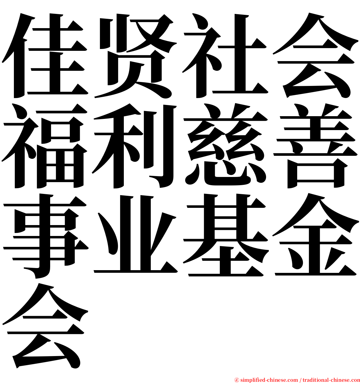 佳贤社会福利慈善事业基金会 serif font